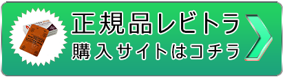 勃起不全の一番効く対策－レビトラ