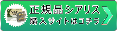 勃起不全の最新対策!満足度1位！－シアリス